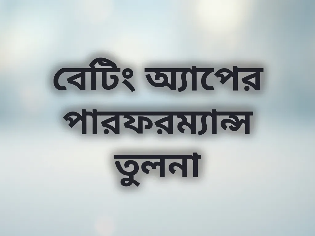 বেটিং অ্যাপের পারফরম্যান্স তুলনা