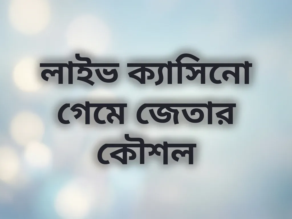 লাইভ ক্যাসিনো গেমে জেতার কৌশল
