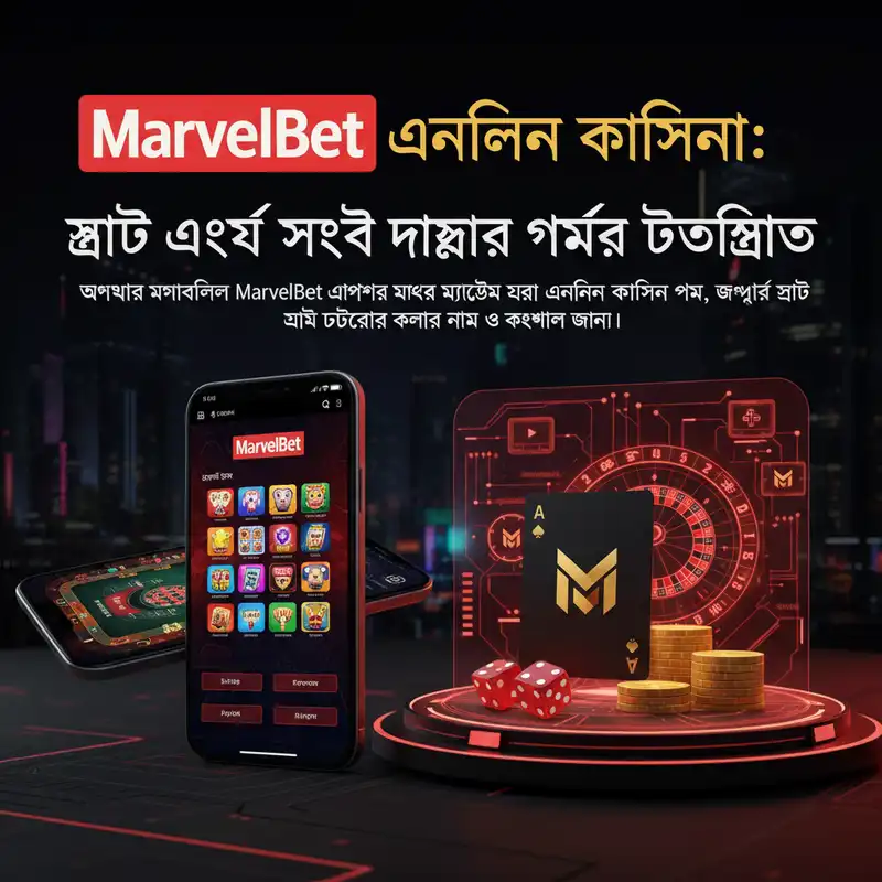 MarvelBet অনলাইন ক্যাসিনো স্লট এবং লাইভ গেম