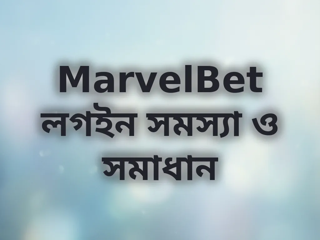MarvelBet লগইন সমস্যা ও সমাধান