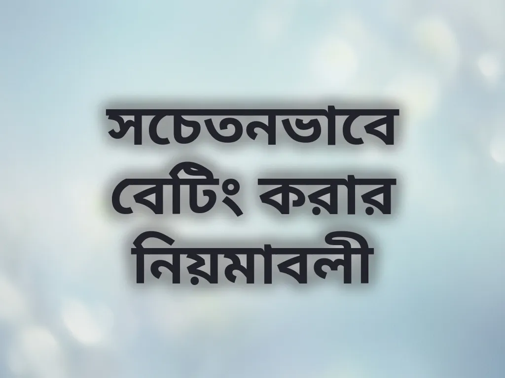 সচেতনভাবে বেটিং করার নিয়মাবলী